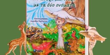 Δήμος Βοΐου: Παρουσίαση Παιδικού Βιβλίου της Μαρίας Μπινοπούλου