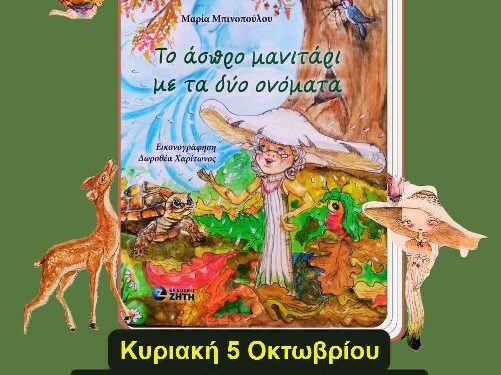 Δήμος Βοΐου: Παρουσίαση Παιδικού Βιβλίου της Μαρίας Μπινοπούλου