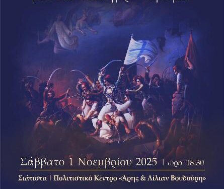 Δήμος Βοΐου: Εκδήλωση με θέμα: «200 Χρόνια Μνήμης, Η Εξοδος του Μεσολογγίου μέσα από το πανηγύρι τ’ Αη-Σημιού» στη Σιάτιστα 