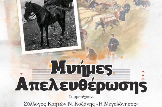 Δήμος Βοΐου: Εκδήλωση με θέμα «Μνήμες Απελευθέρωσης» στη Νεάπολη 