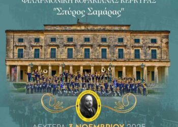 Δήμος Βοΐου: Μουσική Συναυλία της Φιλαρμονικής Κορακιάνας Κέρκυρας «Σπύρος Σαμάρας» στη Σιάτιστα