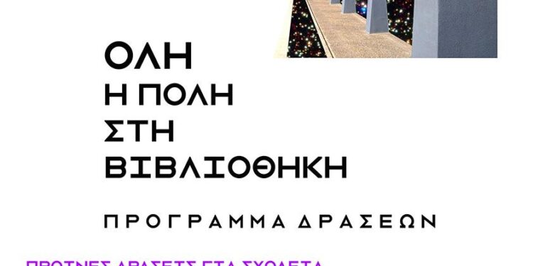 Δήμος Κοζάνης: «Όλη η Πόλη στη Βιβλιοθήκη» – Πλούσιο πρόγραμμα δράσεων για μικρούς και μεγάλους στην Κοβεντάρειο Δημοτική Βιβλιοθήκη Κοζάνης