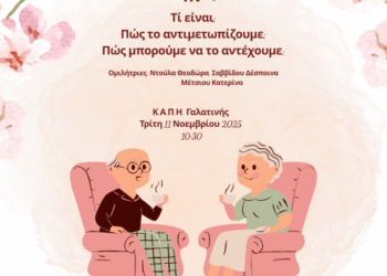 Δήμος Βοΐου: Ενημερωτική εκδήλωση στη Γαλατινή με θέμα «Άγχος»