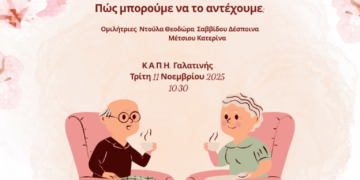 Δήμος Βοΐου: Ενημερωτική εκδήλωση στη Γαλατινή με θέμα «Άγχος»