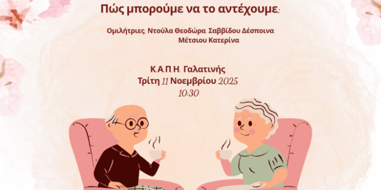 Δήμος Βοΐου: Ενημερωτική εκδήλωση στη Γαλατινή με θέμα «Άγχος»