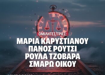 Εκδήλωση-Ανοιχτή Συζήτηση με συγγενείς θυμάτων για το έγκλημα στα Τέμπη