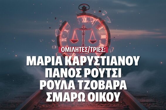 Εκδήλωση-Ανοιχτή Συζήτηση με συγγενείς θυμάτων για το έγκλημα στα Τέμπη