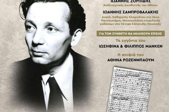 Δήμος Βοΐου: Αφιερωματική εκδήλωση μετονομασίας του Δημοτικού Ωδείου Σιάτιστας σε Δημοτικό Ωδείο Βοΐου «Χαρίλαος Περπέσας»