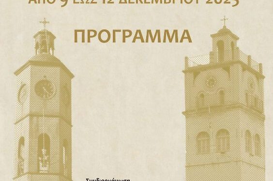 Δήμος Βοΐου: Εβδομάδα Εράτυρας στην Κοζάνη