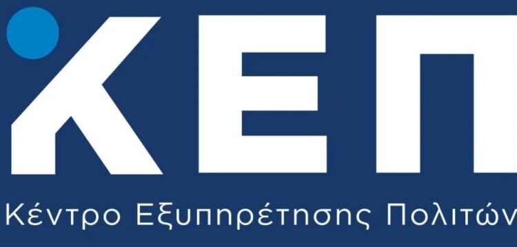 Δήμος Βοΐου: Αλλαγή της τηλεφωνικής γραμμής του ΚΕΠ Νεάπολης λόγω προσωρινής βλάβης