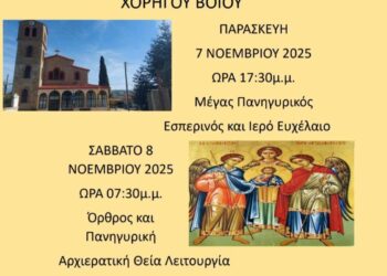 Ιερα Πανήγυρις Ιερού Ναού Παμμεγίστων Ταξιαρχών Χορηγού Βοΐου