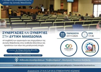 Ημερίδα με θέμα “Συνεργασίες και Συνέργειες στη Δυτική Μακεδονία”