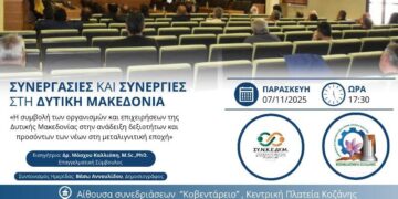 Ημερίδα με θέμα “Συνεργασίες και Συνέργειες στη Δυτική Μακεδονία”