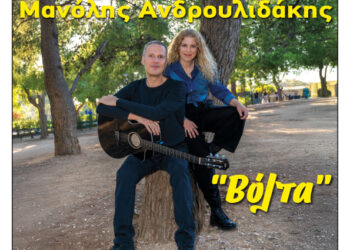 Φιλοπρόοδος Σύλλογος Κοζάνης:  Βιολέτα Ίκαρη – Μανόλης Ανδρουλιδάκης «Βόλτα»