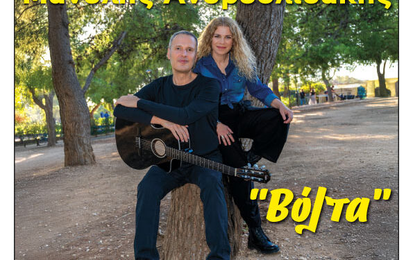 Φιλοπρόοδος Σύλλογος Κοζάνης:  Βιολέτα Ίκαρη – Μανόλης Ανδρουλιδάκης «Βόλτα»