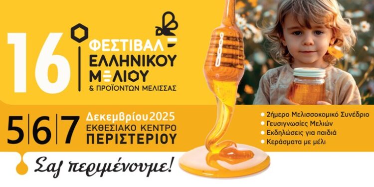 Με πολλές συμμετοχές από τη Δυτική Μακεδονία το 16ο Φεστιβάλ Ελληνικού Μελιού & Προϊόντων Μέλισσας