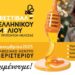 Με πολλές συμμετοχές από τη Δυτική Μακεδονία το 16ο Φεστιβάλ Ελληνικού Μελιού & Προϊόντων Μέλισσας