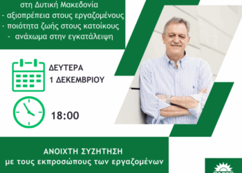 Ανοιχτή συζήτηση του Π. Κουκουλόπουλου με τους εκπροσώπους των εργαζομένων τη Δευτέρα, για την ενδυνάμωση των Υπηρεσιών στη Δυτική Μακεδονία