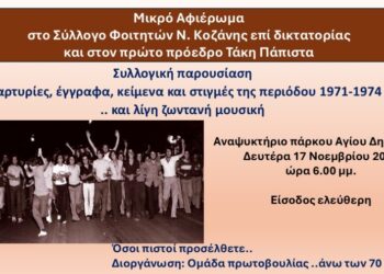 Εκδήλωση- Αφιέρωμα στο Σύλλλογο Φοιτητών Ν. Κοζάνης επί δικτατορίας