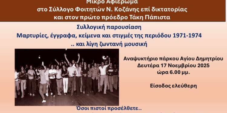 Εκδήλωση- Αφιέρωμα στο Σύλλλογο Φοιτητών Ν. Κοζάνης επί δικτατορίας