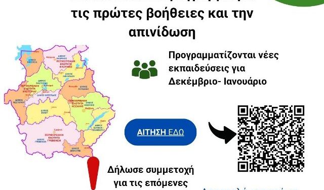 Νέες Εκπαιδεύσεις Πρώτων Βοηθειών & Απινίδωσης – Δεκέμβριος 2025 – Ιανουάριος 2026