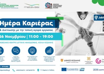 «Ημέρα Καριέρας & Δικτύωσης» την Τετάρτη 26/11 – Βρες τη θέση εργασίας που σου ταιριάζει