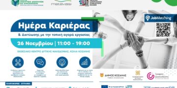 «Ημέρα Καριέρας & Δικτύωσης» την Τετάρτη 26/11