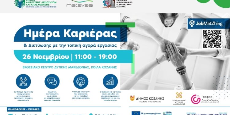 «Ημέρα Καριέρας & Δικτύωσης» την Τετάρτη 26/11 – Βρες τη θέση εργασίας που σου ταιριάζει