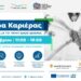 «Ημέρα Καριέρας & Δικτύωσης» την Τετάρτη 26/11