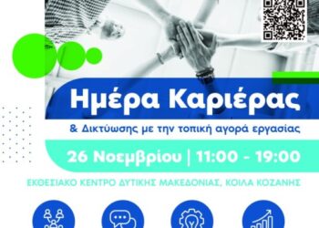 Ημέρα Καριέρας & Δικτύωσης με την τοπική αγορά εργασίας