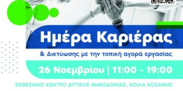 Ημέρα Καριέρας & Δικτύωσης με την τοπική αγορά εργασίας