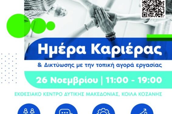 Ημέρα Καριέρας & Δικτύωσης με την τοπική αγορά εργασίας