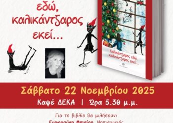 Παρουσίαση του βιβλίου «Καλικάντζαρος εδώ, καλικάντζαρος εκεί…» της Ζωής Γκούντα, το Σάββατο 22/11