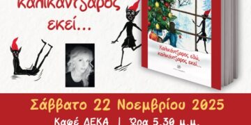 Παρουσίαση του βιβλίου «Καλικάντζαρος εδώ, καλικάντζαρος εκεί…» της Ζωής Γκούντα, το Σάββατο 22/11