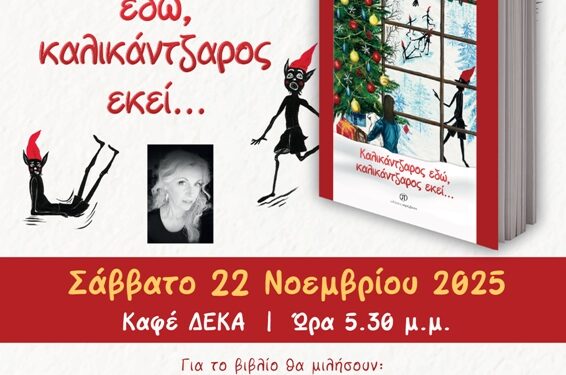 Παρουσίαση του βιβλίου «Καλικάντζαρος εδώ, καλικάντζαρος εκεί…» της Ζωής Γκούντα, το Σάββατο 22/11