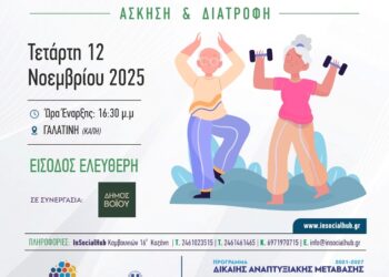 Δήμος Βοΐου: Ενημερωτική εκδήλωση στη Γαλατινή με θέμα «Ενδυνάμωση μυοσκελετικού στην τρίτη ηλικία-  Άσκηση και διατροφή» 