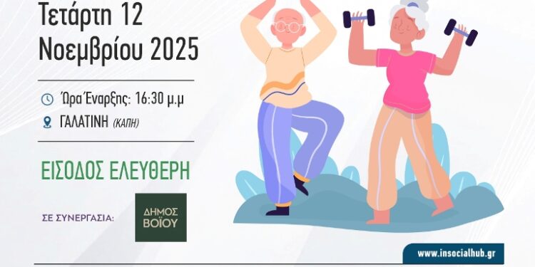Δήμος Βοΐου: Ενημερωτική εκδήλωση στη Γαλατινή με θέμα «Ενδυνάμωση μυοσκελετικού στην τρίτη ηλικία-  Άσκηση και διατροφή» 