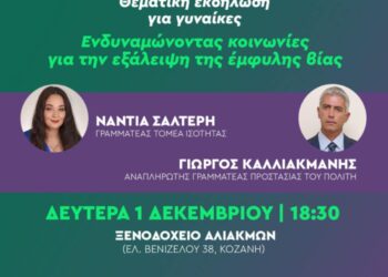 Εκδήλωση ΠΑΣΟΚ για τις γυναίκες και τη βία