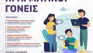 Ενημερωτική Εκδήλωση με θέμα «Ψηφιακά Παιδιά – Πραγματικοί Γονείς» στην Καστοριά