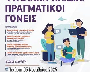 Ενημερωτική Εκδήλωση με θέμα «Ψηφιακά Παιδιά – Πραγματικοί Γονείς» στην Καστοριά