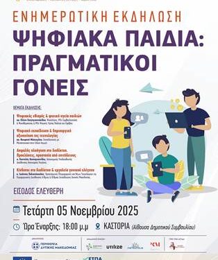 Ενημερωτική Εκδήλωση με θέμα «Ψηφιακά Παιδιά – Πραγματικοί Γονείς» στην Καστοριά