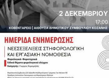 Ενημερωτική ημερίδα με θέμα: «Νέες Εξελίξεις στη Φορολογική και Εργασιακή Νομοθεσία»