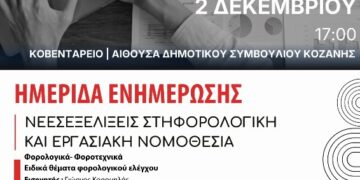 Ενημερωτική ημερίδα με θέμα: «Νέες Εξελίξεις στη Φορολογική και Εργασιακή Νομοθεσία»