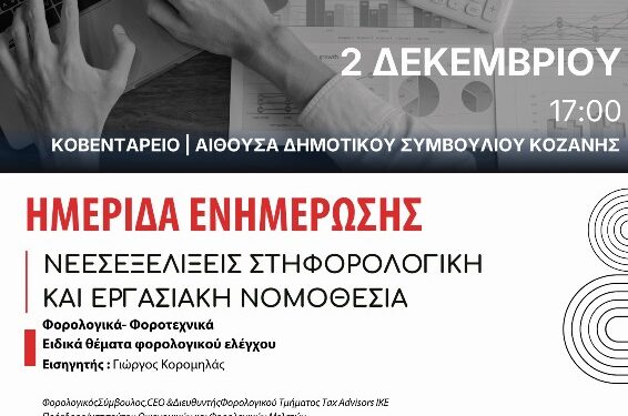 Ενημερωτική ημερίδα με θέμα: «Νέες Εξελίξεις στη Φορολογική και Εργασιακή Νομοθεσία»