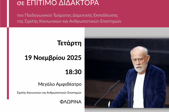 Αναγόρευση του Γεωργίου Λιάνη σε Επίτιμο Διδάκτορα του Πανεπιστημίου Δυτικής Μακεδονίας