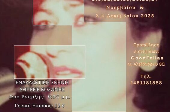 Το Θέατρο ΠΑΡΕΑ σας προσκαλεί στη μουσικοθεατρική παράσταση του Μιχάλη Πιτένη με τίτλο:  Στους Δρόμους της Νύχτας ΜΑΖΟΧΑ