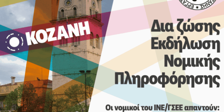 Ενημερωτική εκδήλωση από το Εργατικό Κέντρο Κοζάνης και το Ι.Ν.Ε της Γ.Σ.Ε.Ε