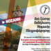 Ενημερωτική εκδήλωση από το Εργατικό Κέντρο Κοζάνης και το Ι.Ν.Ε της Γ.Σ.Ε.Ε