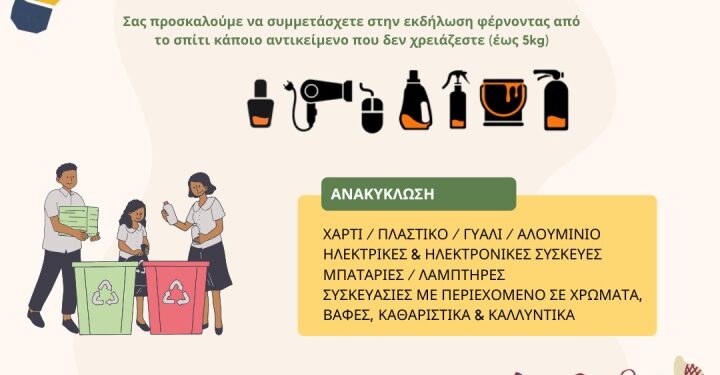 Νεάπολη: Εκδήλωση με θέμα Επαναχρησιμοποίηση και Ανακύκλωση στην πράξη από τη ΔΙΑΔΥΜΑ