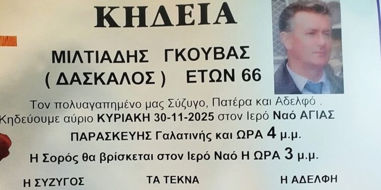 Γαλατινή: Έφυγε από τη ζωή ο δάσκαλος Μιλτιάδης Γκούβας